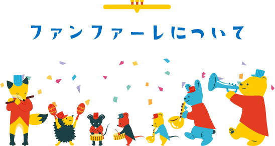 ファンファーレについて