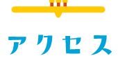 アクセス