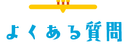 よくある質問