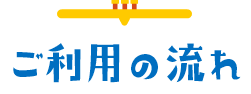 ご利用の流れ
