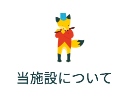 当施設について