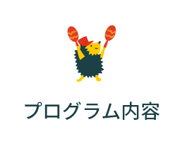 プログラム内容
