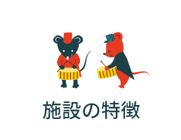 施設の特徴