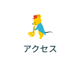 アクセス