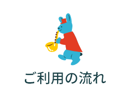 ご利用の流れ