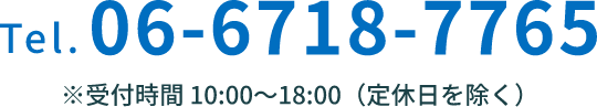tel.06-6718-7765 ※受付時間 10:00〜18:00（定休日を除く）