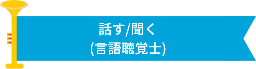 話す/聞く(言語聴覚士)
