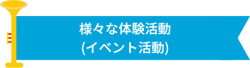 様々な体験活動(イベント活動)